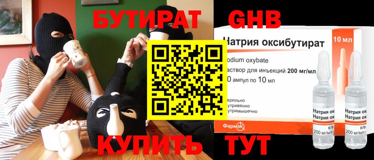 БУТИРАТ оксибутират Амурск