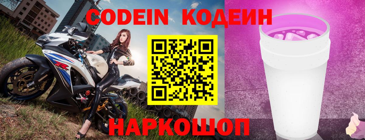 Кодеин Purple Drank Амурск