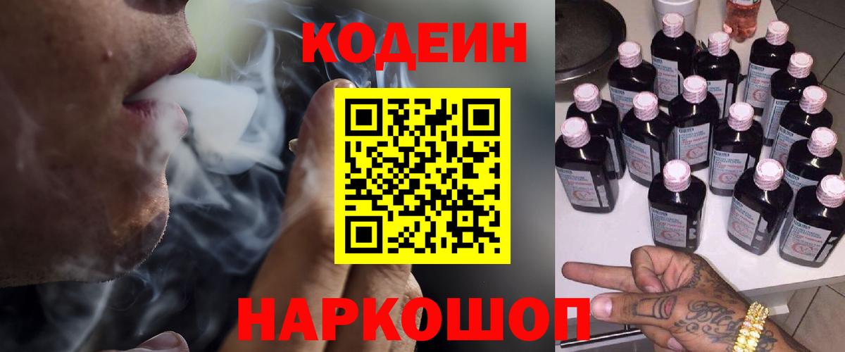 Codein Purple Drank  Вход с VPN  Амурск  Codein напиток Lean (лин) 