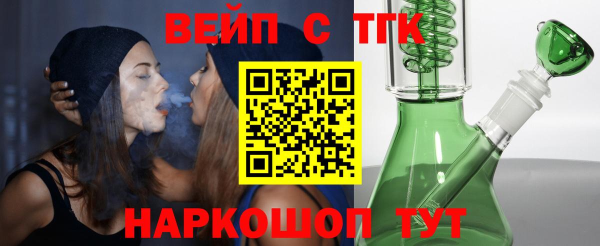 ТГК вейп с тгк Амурск